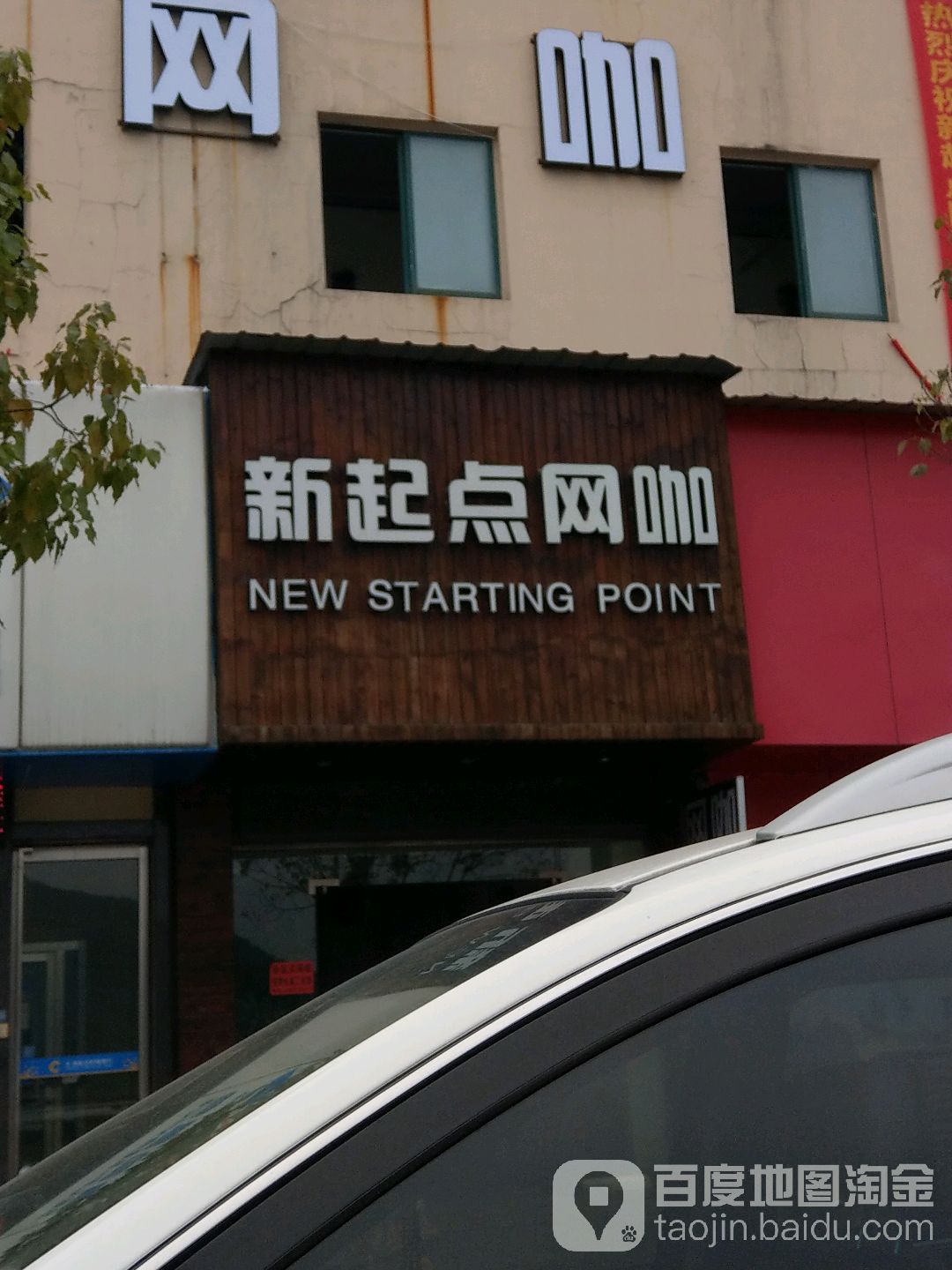 新起点网咖(中雁南路店)