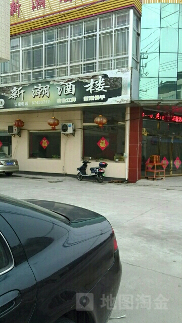 新潮酒楼(蒋新线)