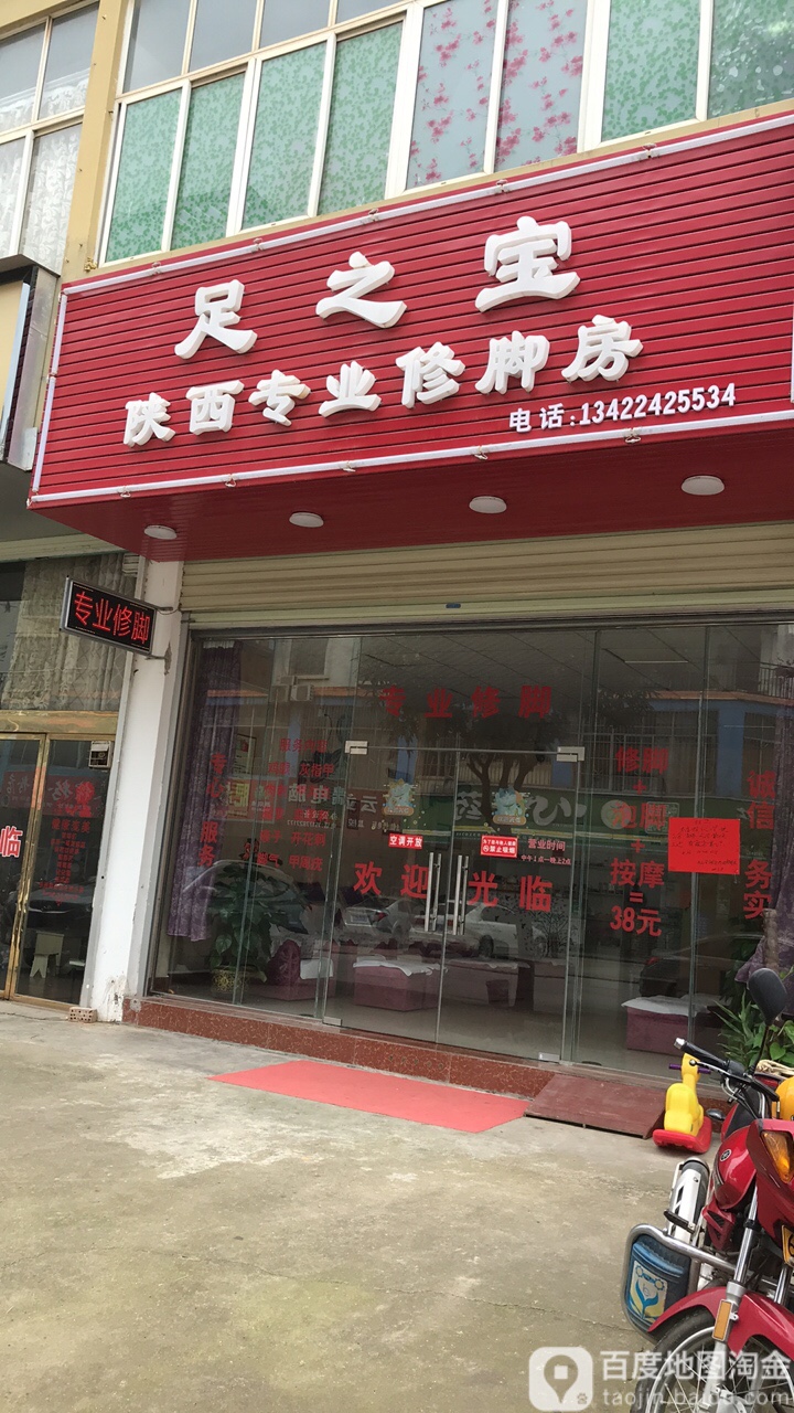 足之宝陕西专业修脚房
