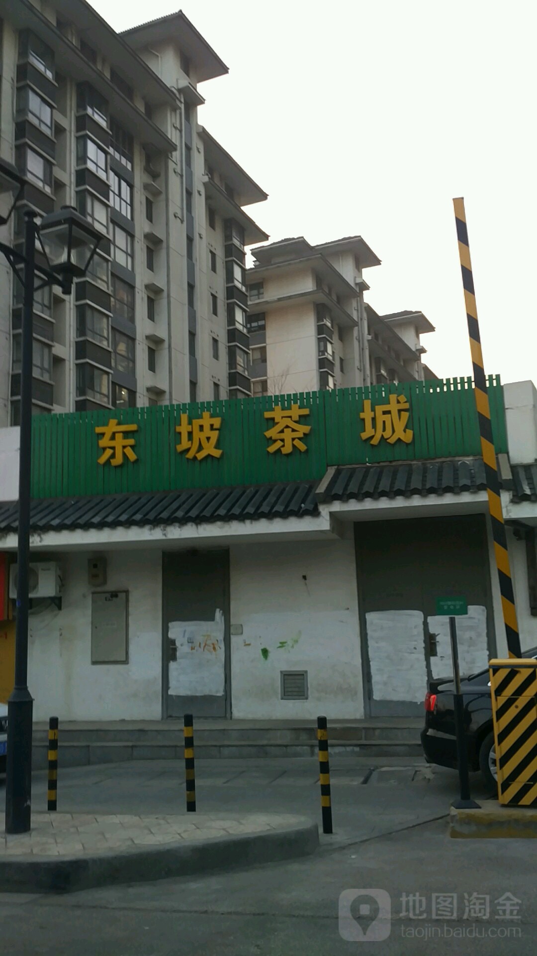 东坡茶城
