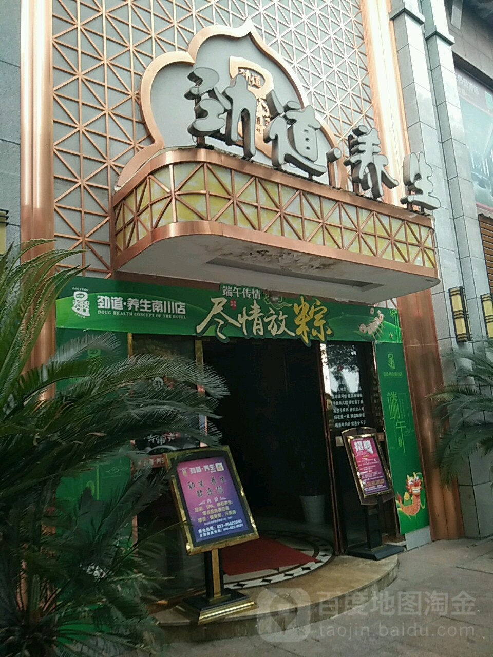 劲到养生(南川店)