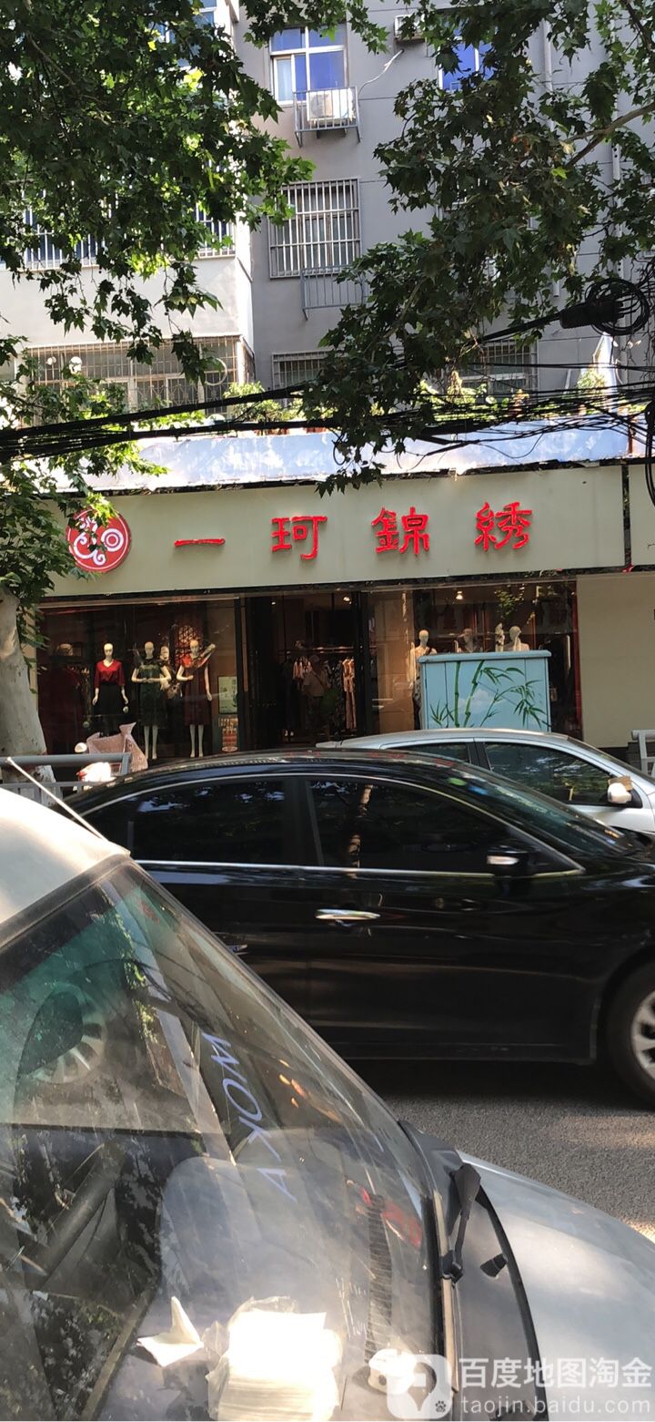 一珂锦绣(凤凰路店)