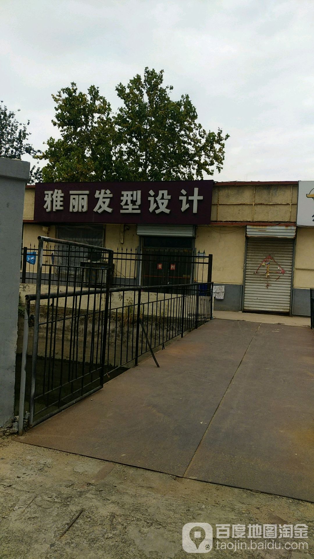 雅丽发型设计(泰安市农业机械管理局东)