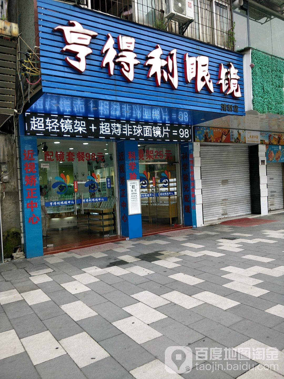 亨德利眼镜(清新店)