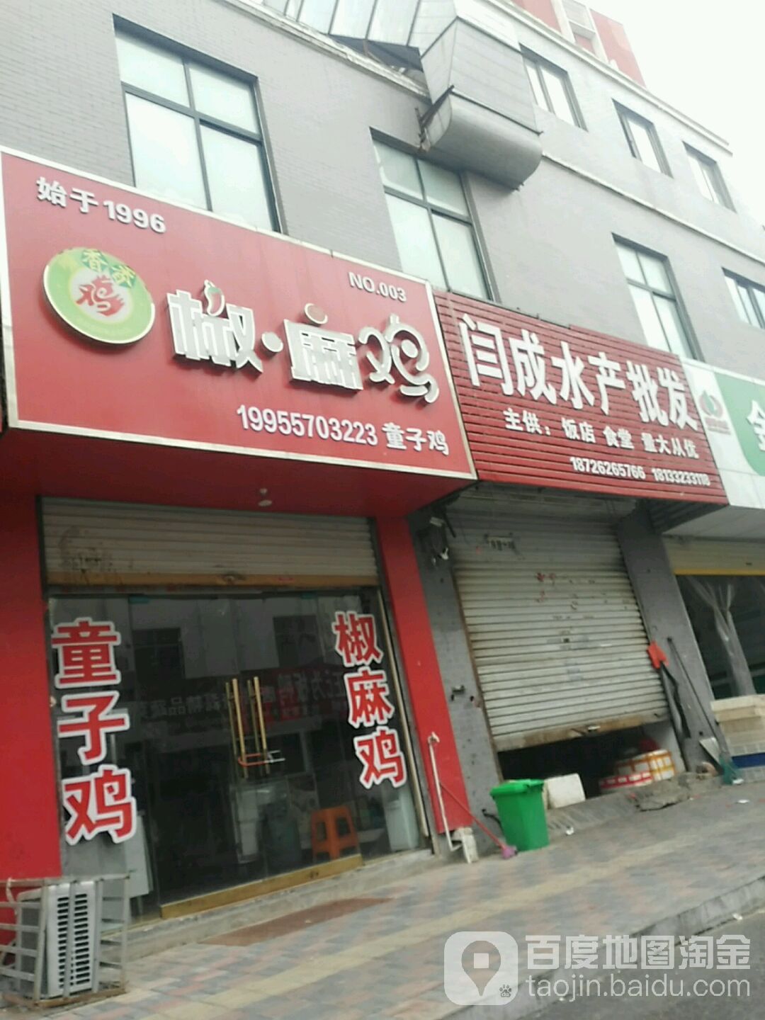 闫成水产批发
