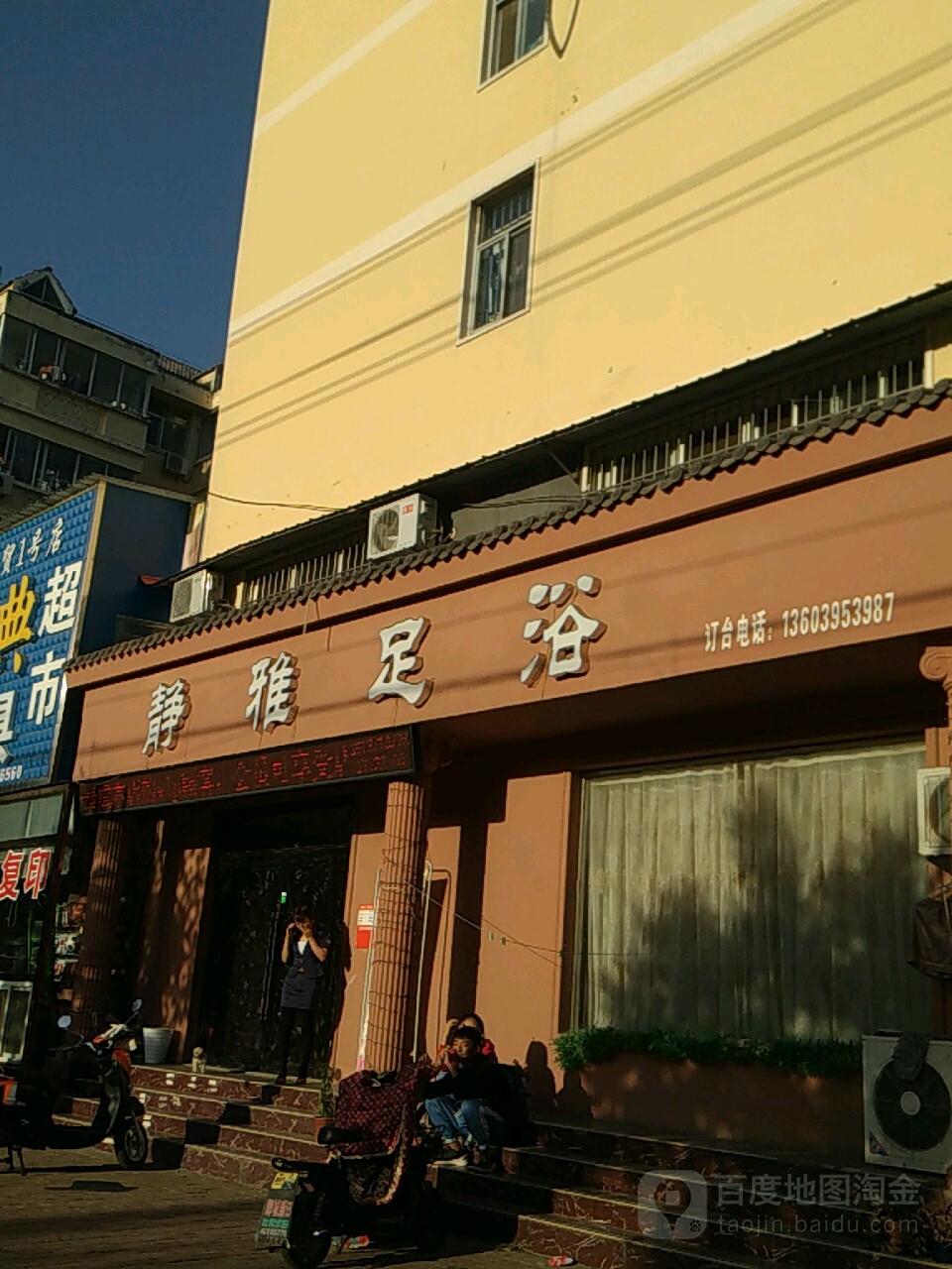 净雅足浴