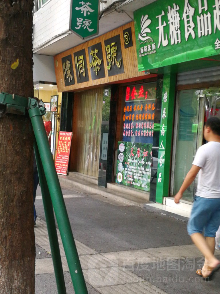 陈伺茶号