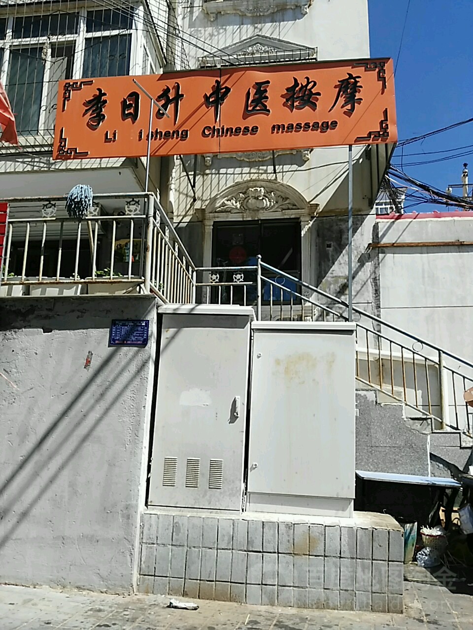 李日升中医按摩