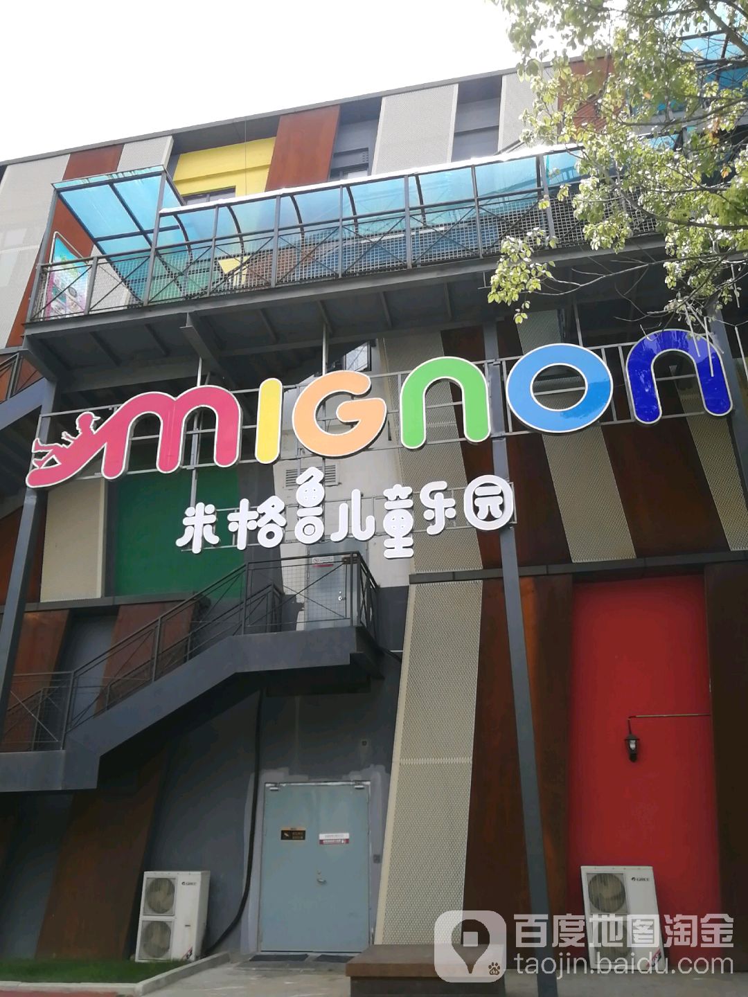 米格鲁儿童公园