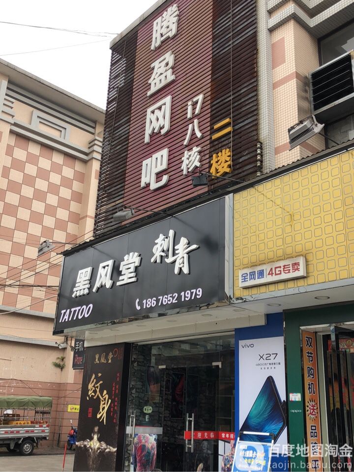 黑风堂刺青