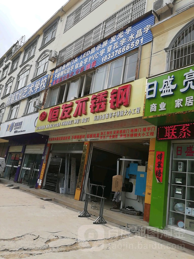 恒发不锈钢(联运路店)