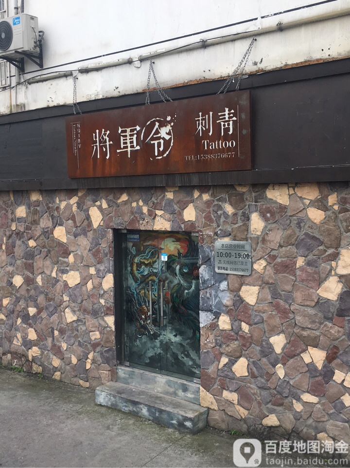 将军令刺青