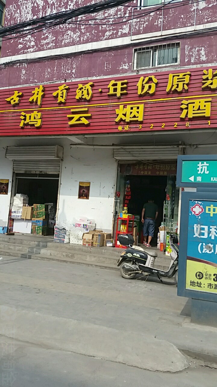 鸿云烟酒(窑山路店)