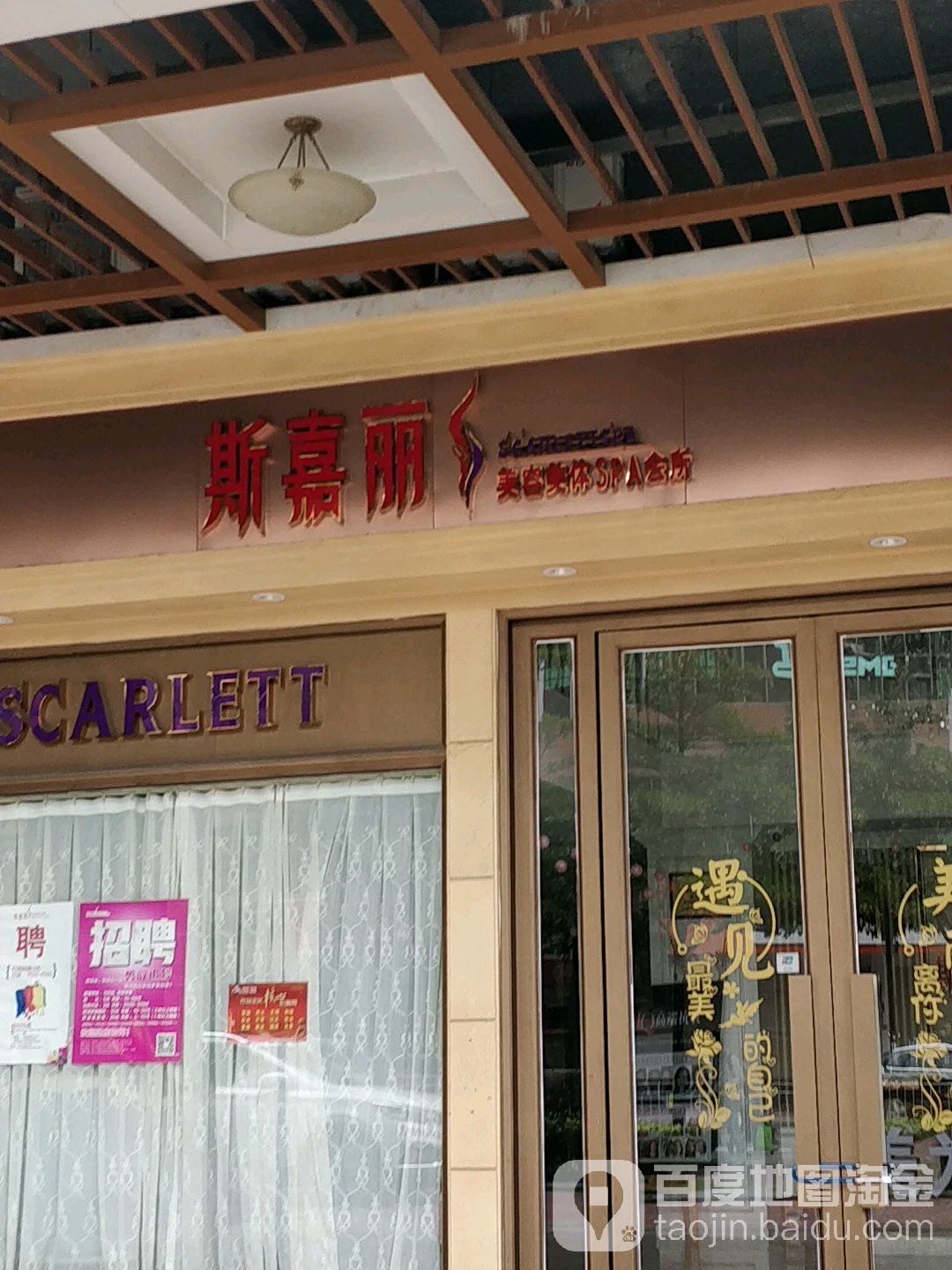 斯嘉丽·美容SPA会所(兆阳店)