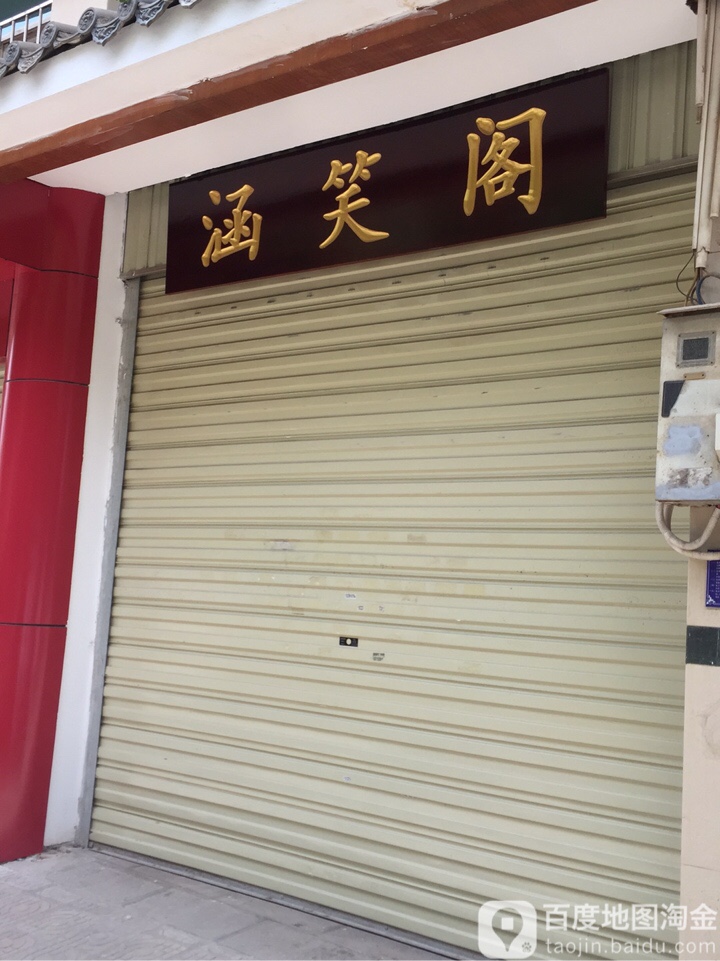 涵笑阁