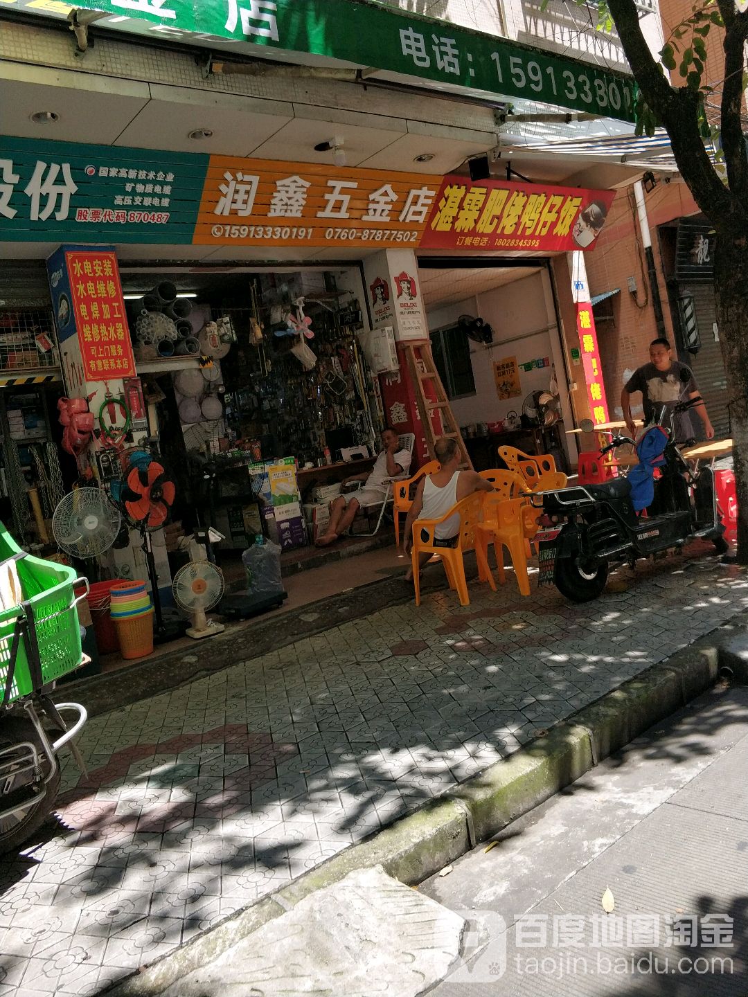 润鑫五金店