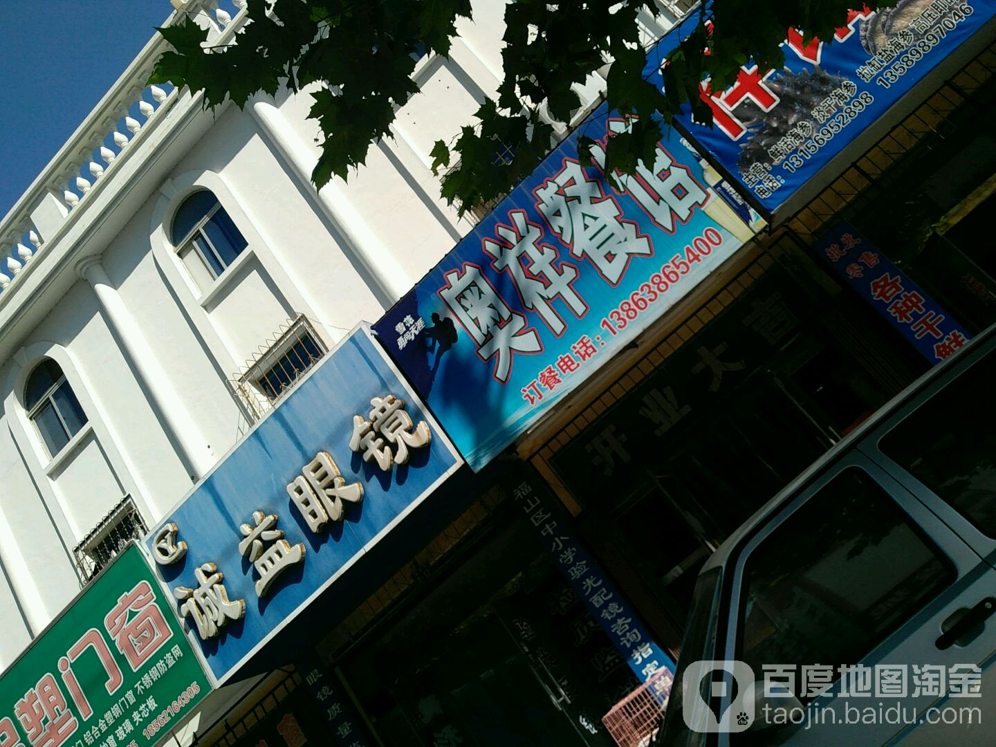 新诚益眼镜(城里街店)