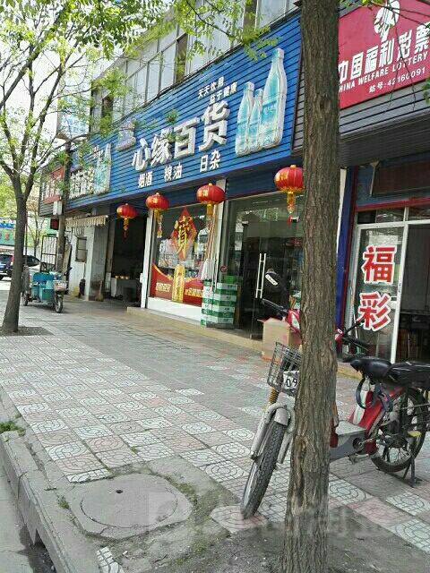 心缘百货(武德路店)