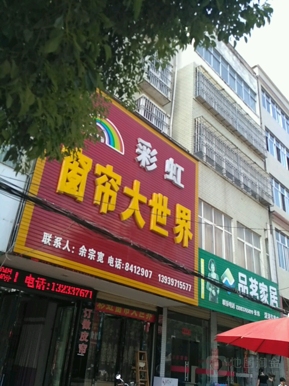 光山县泼陂河镇品茗家居(紫云大道店)