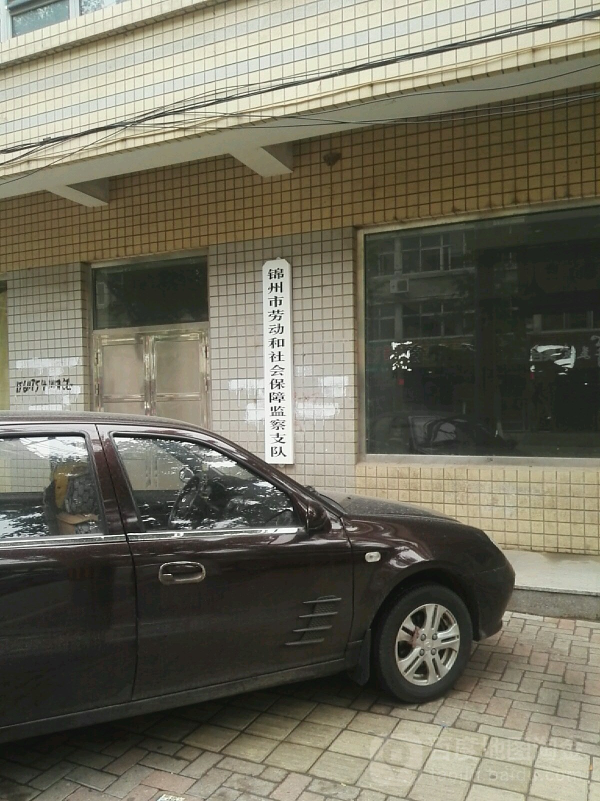锦州市劳动和社会保障局(和平路)