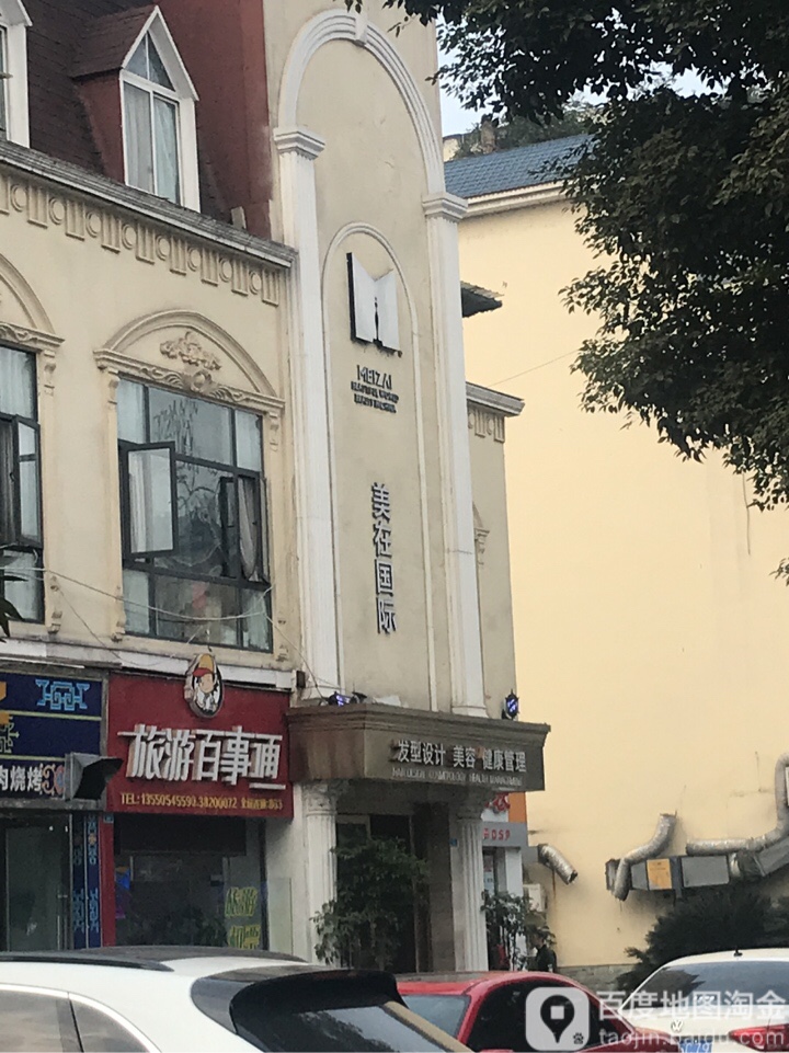 美在国际发型设计美容健康管委(眉山旗舰店)