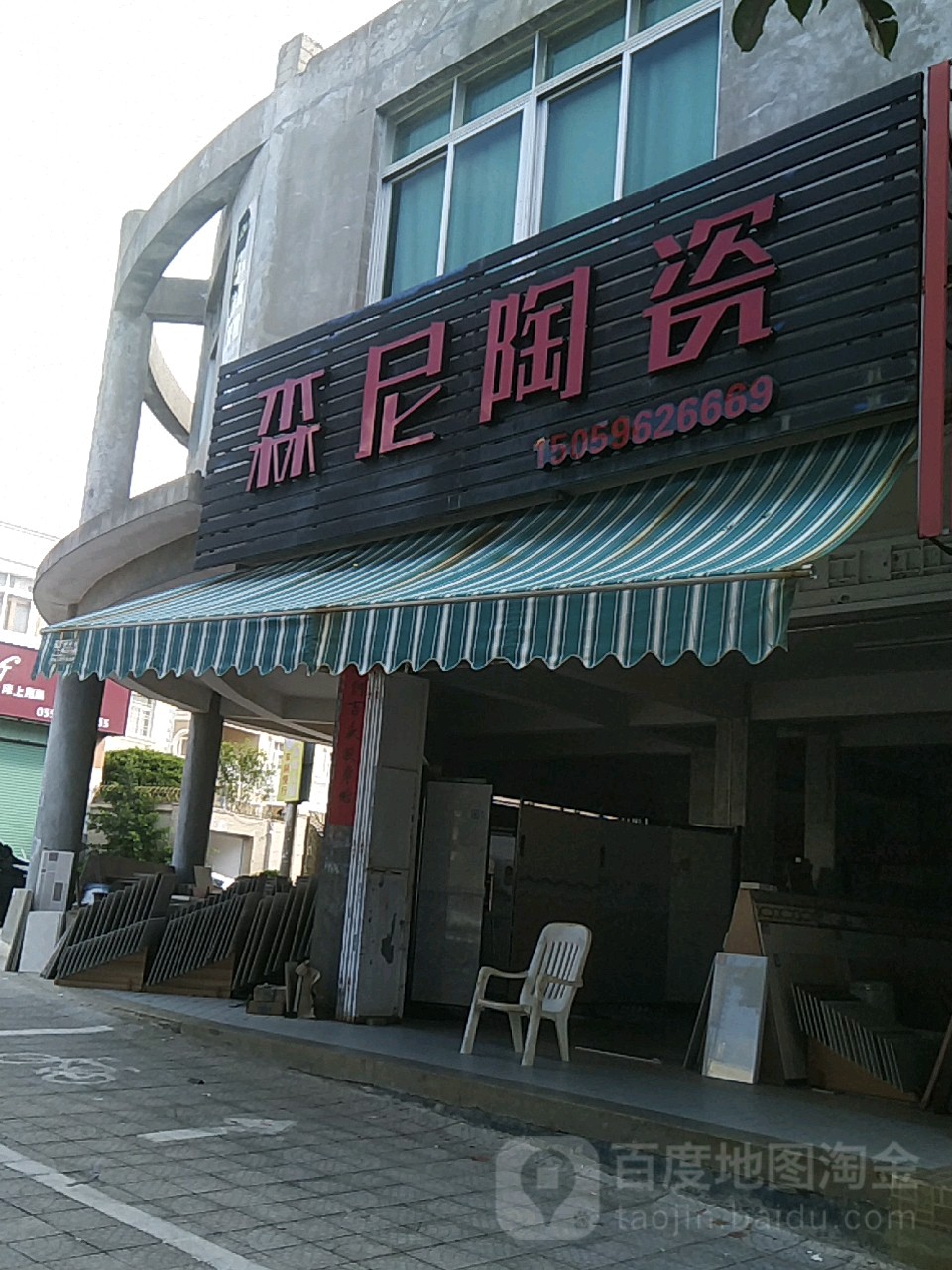 森尼陶瓷(东环路店)