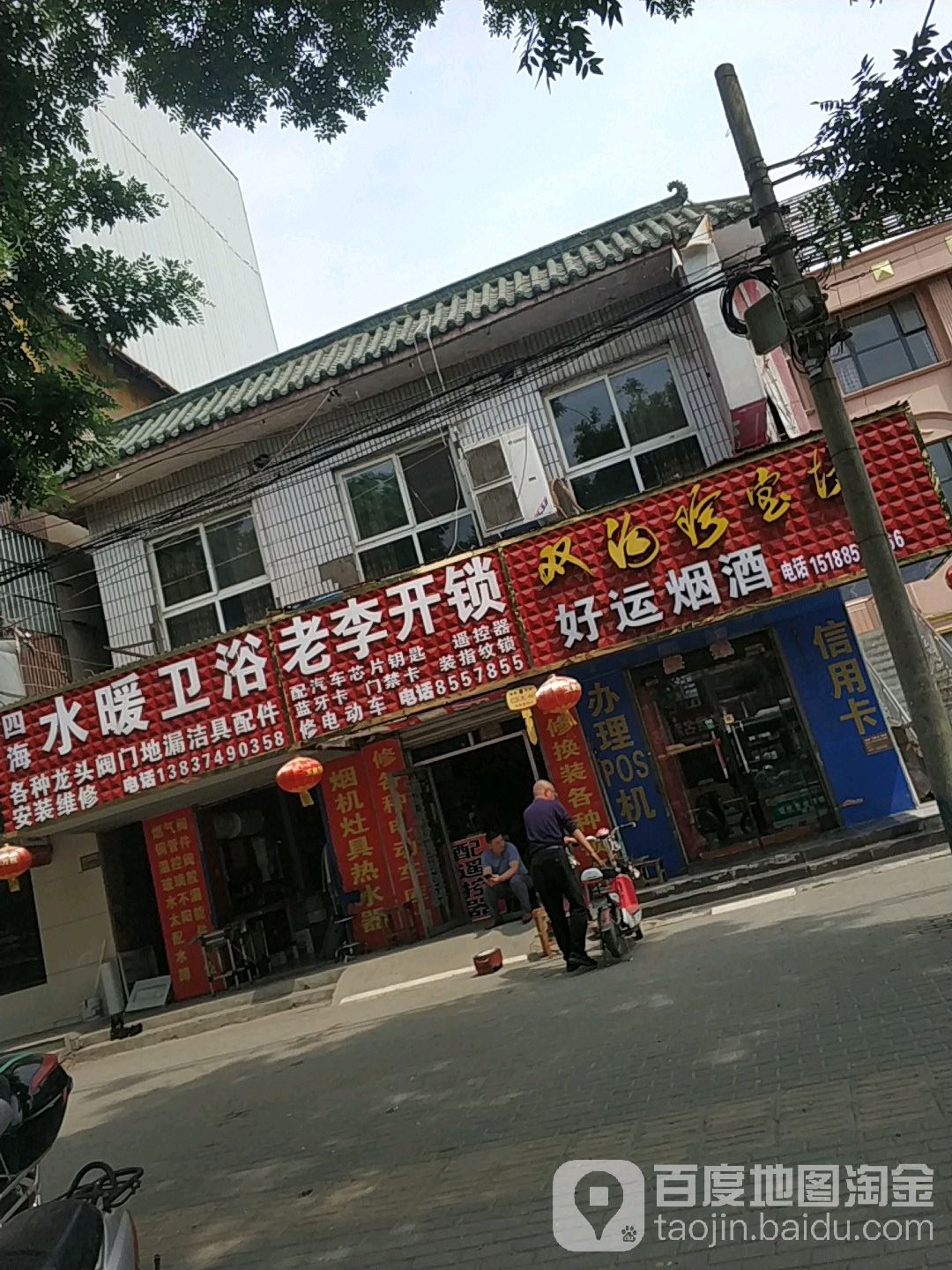 老李开锁(金玉满堂店)