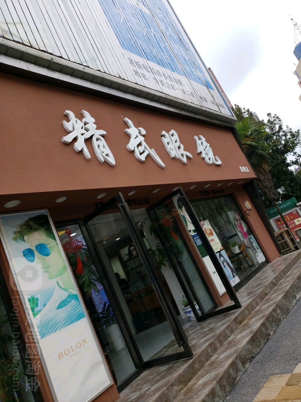 精武眼睛(跃进南路店)