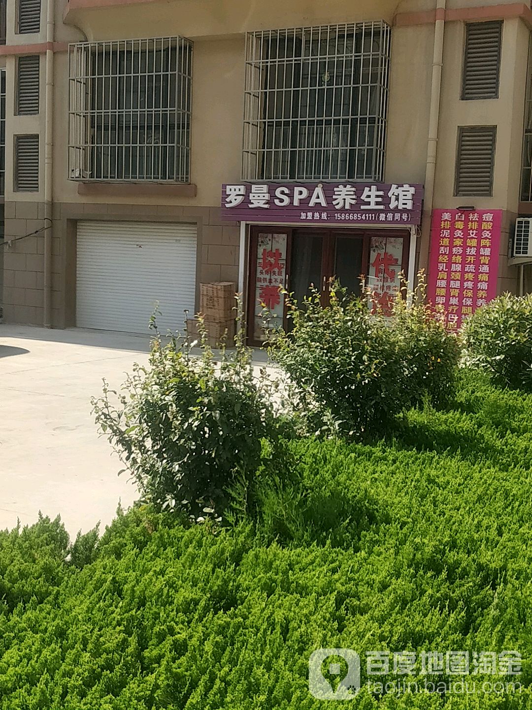 罗曼SPA养生馆