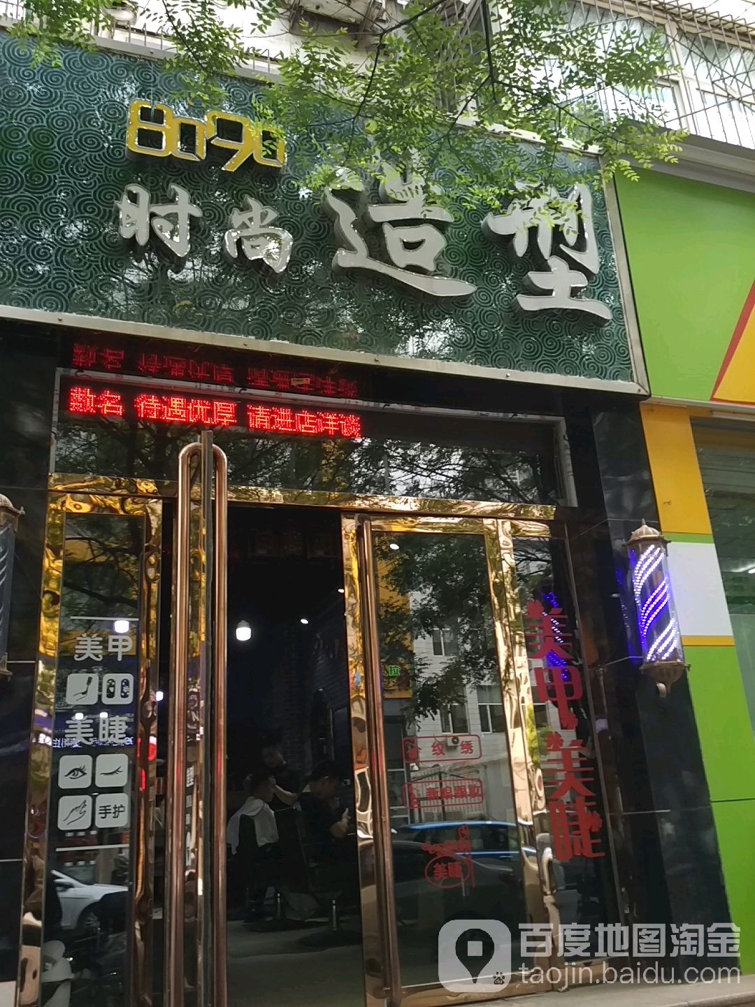 8090时尚造型理发店(南肖墙店)