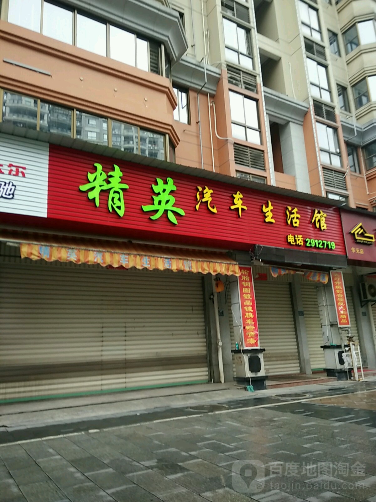 精英汽人生活馆(华元店)