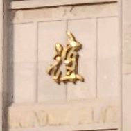 友谊宫。