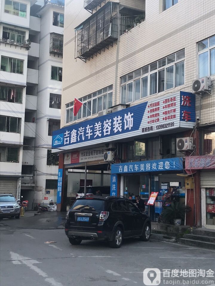 吉鑫汽车美荣装饰