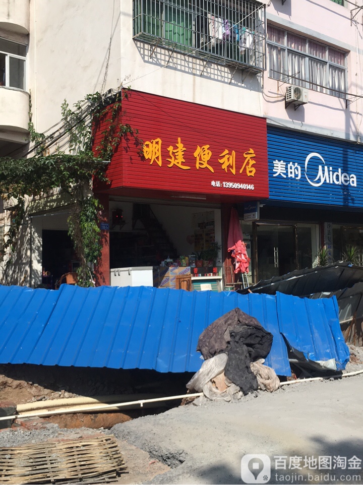 明建便便利店