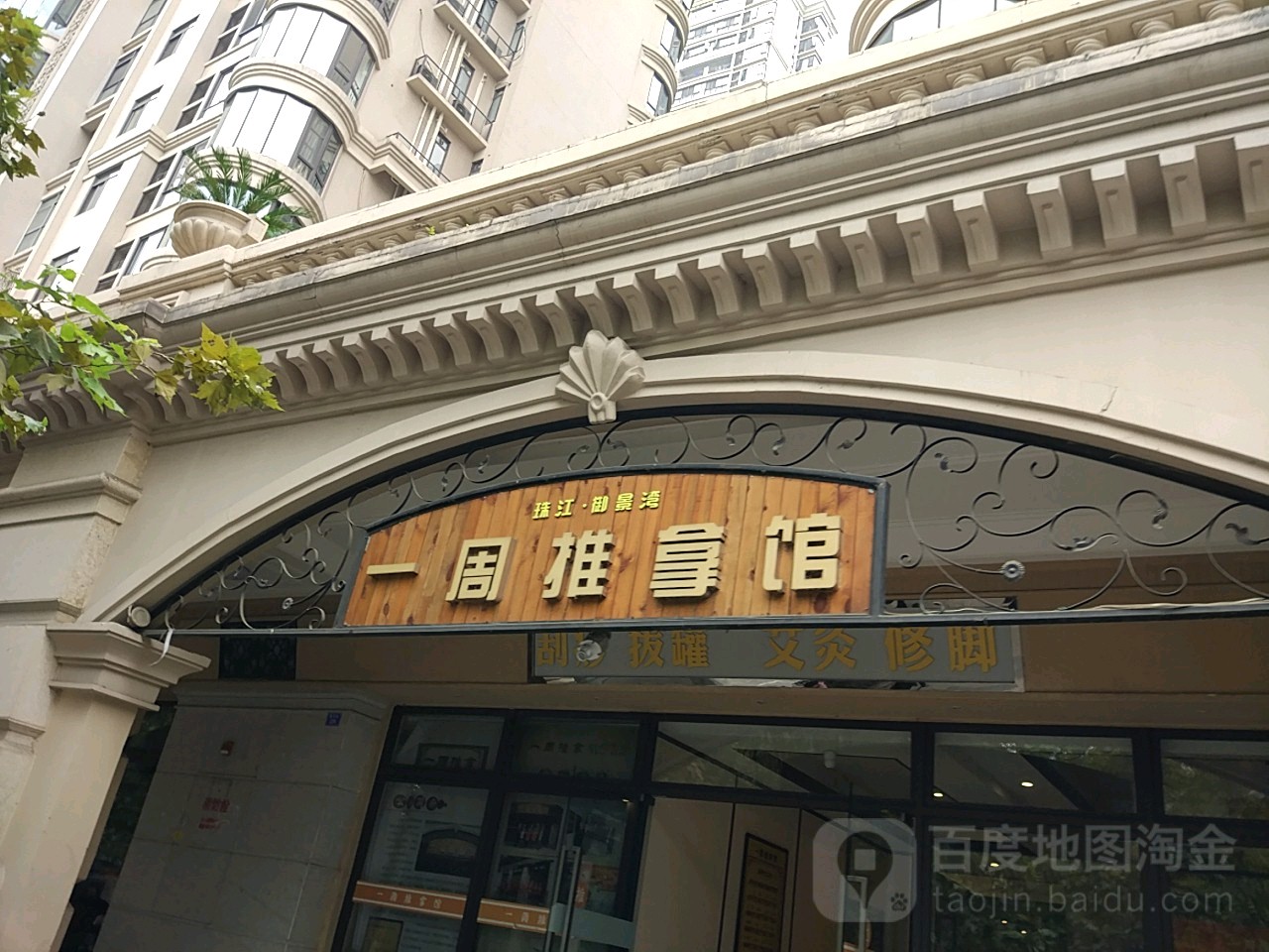 一周推拿(御景湾店)