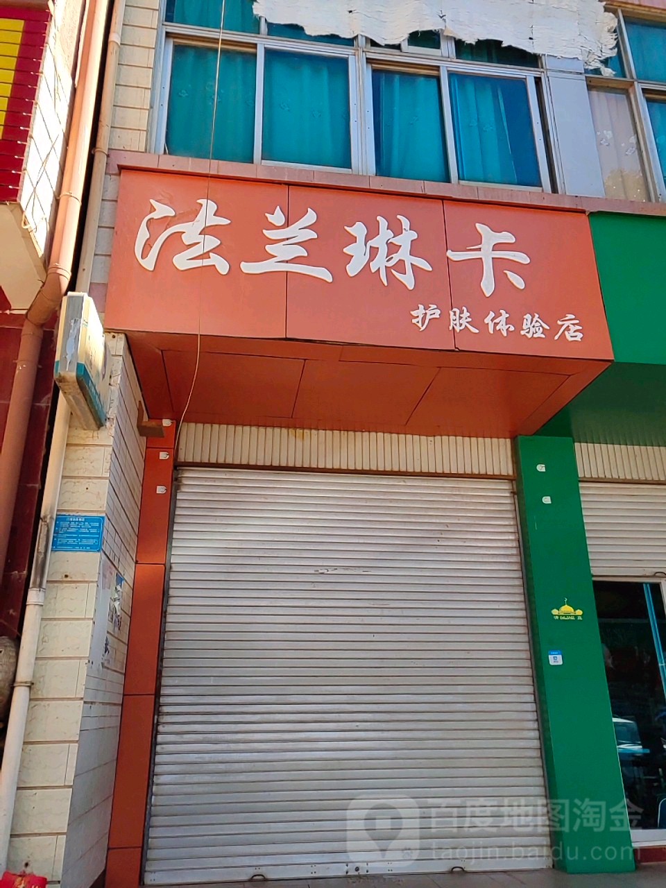 阀门琳卡护肤体验店(新街店)
