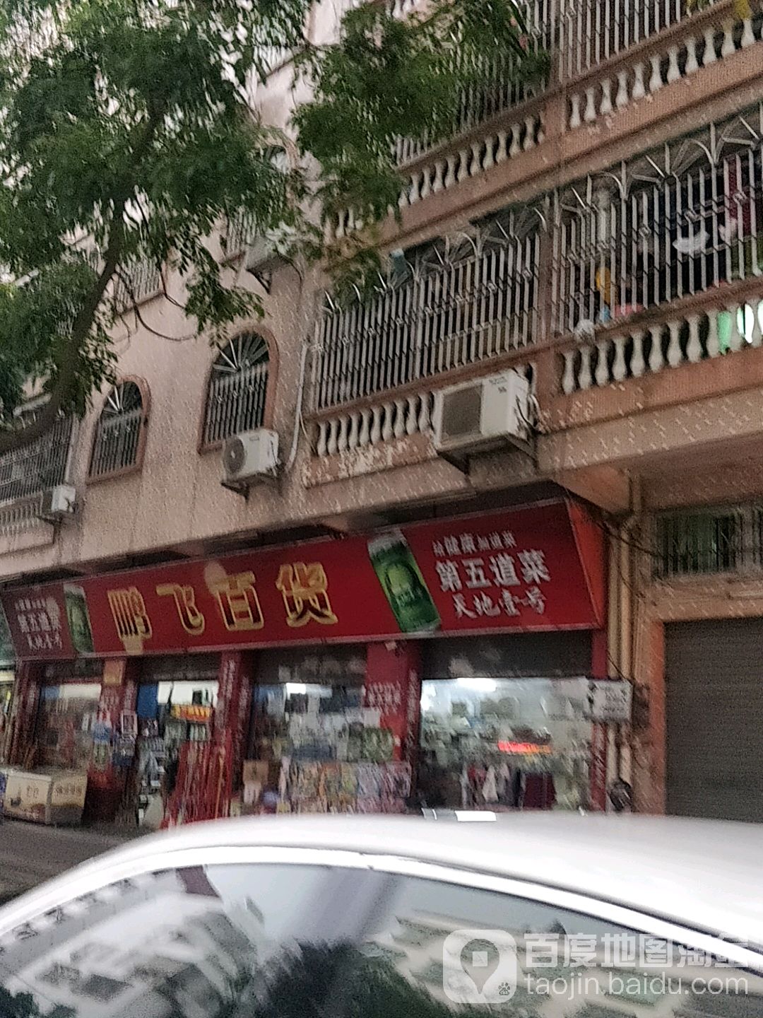 鹏飞大百(塘园中路店)