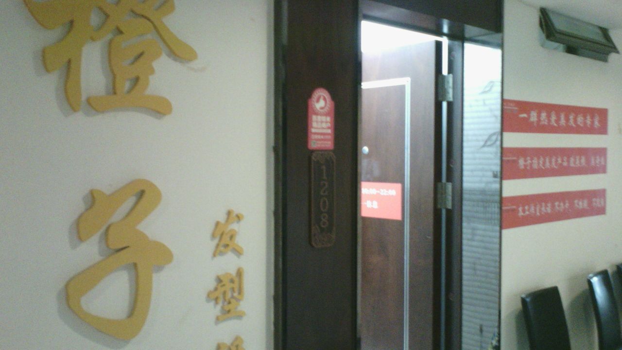 橙子ORANGE烫染(顾村公园店)