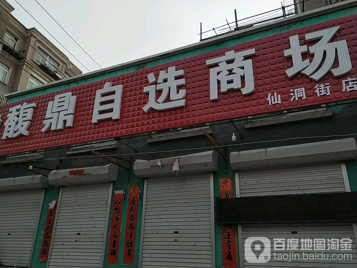 馥鼎智选商场(仙洞街店)