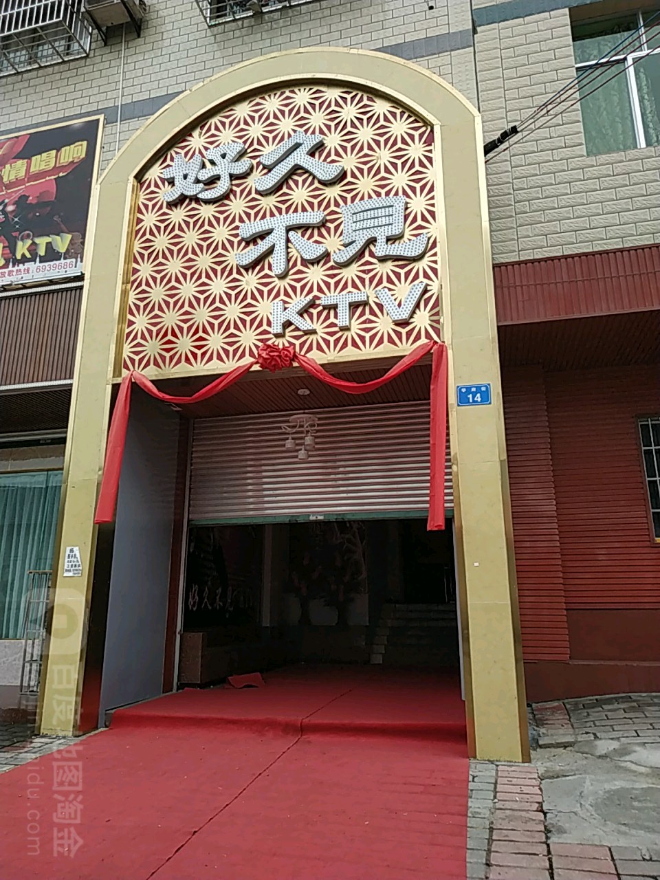好久不见KTV(学府街店)