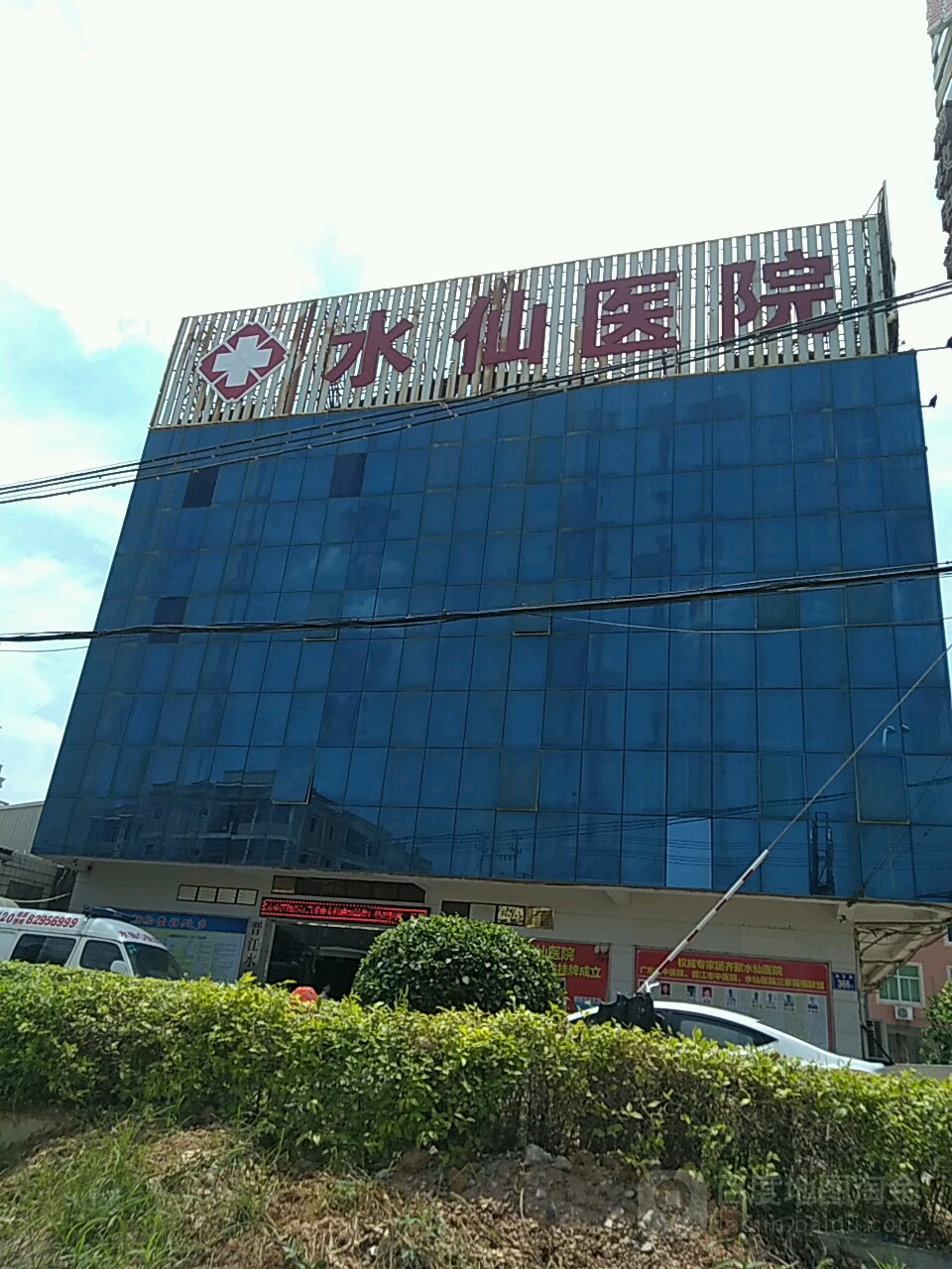 水仙医院
