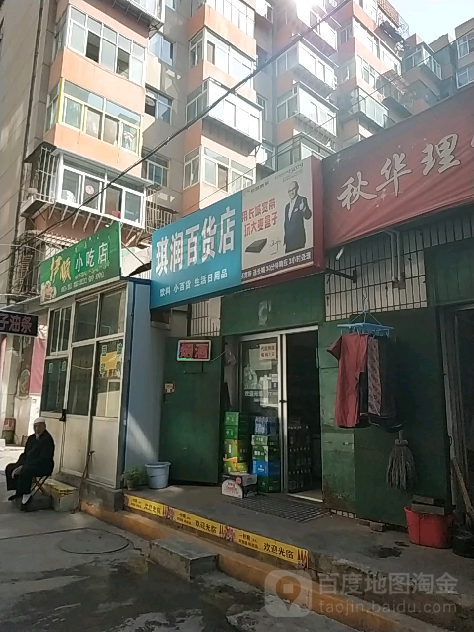 琪润百货店