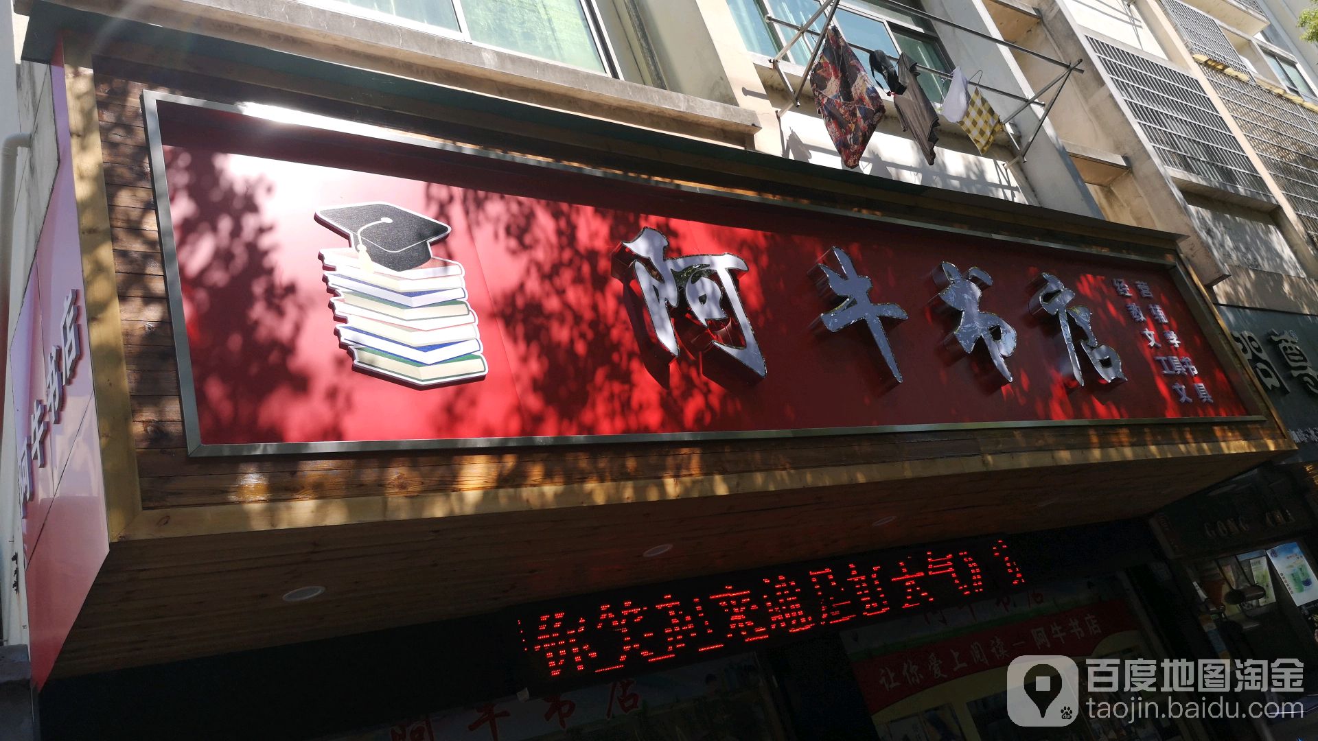 阿牛书城(碧落路店)