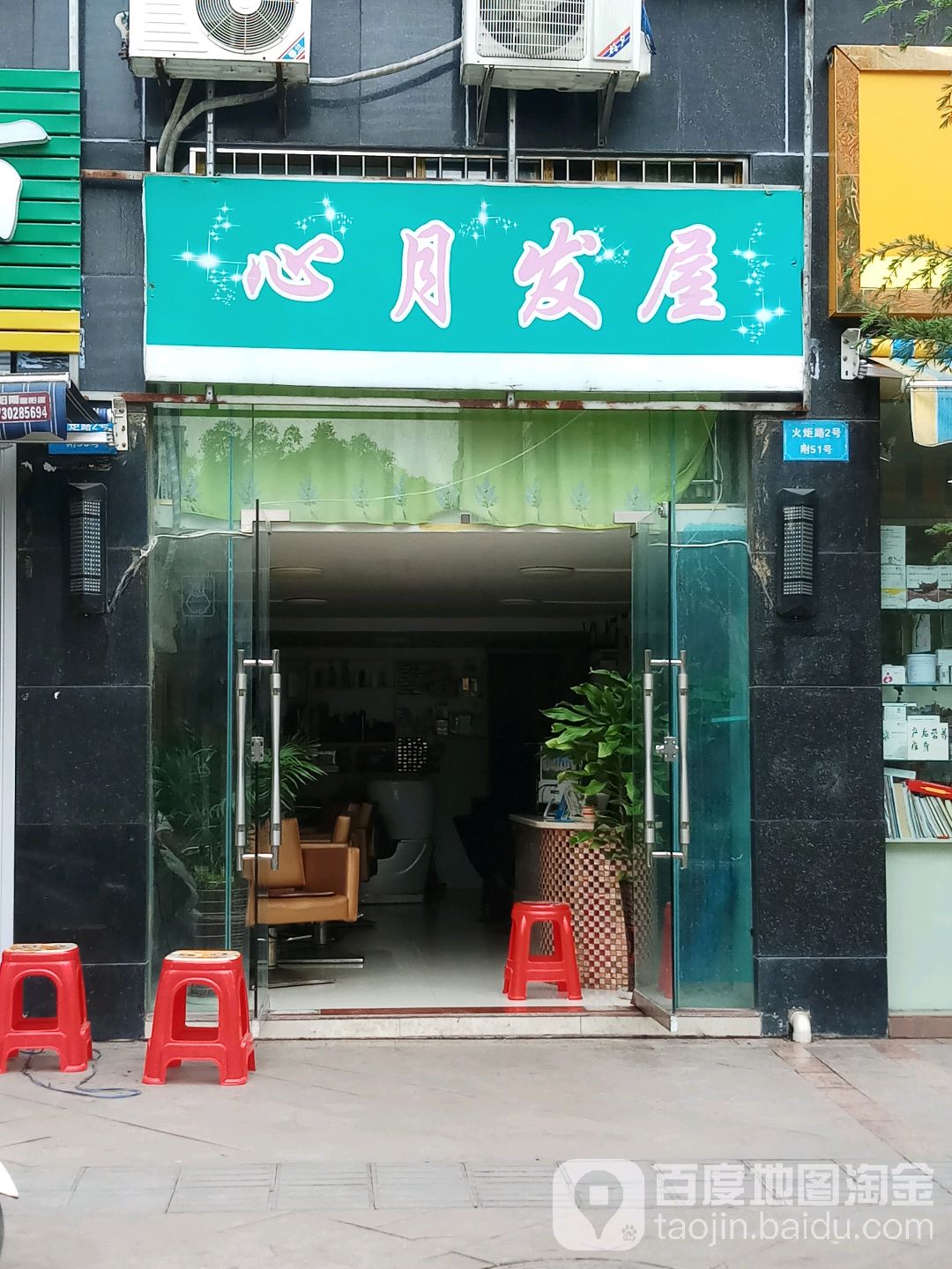 心月发屋(车城印象店)