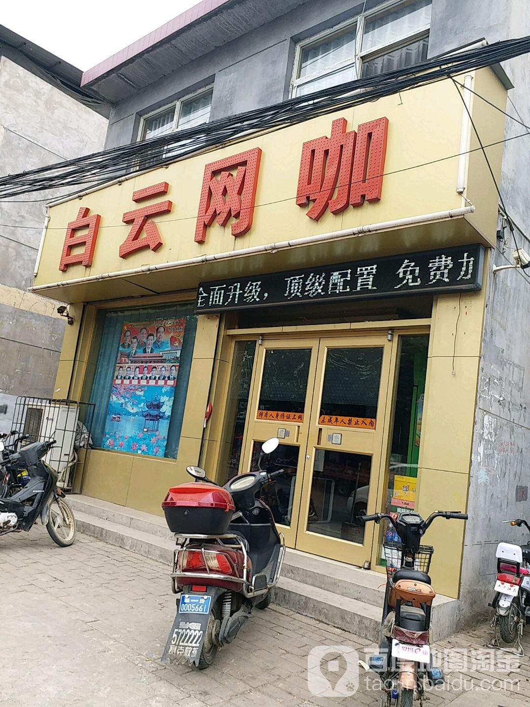 白云网吧(东关店)