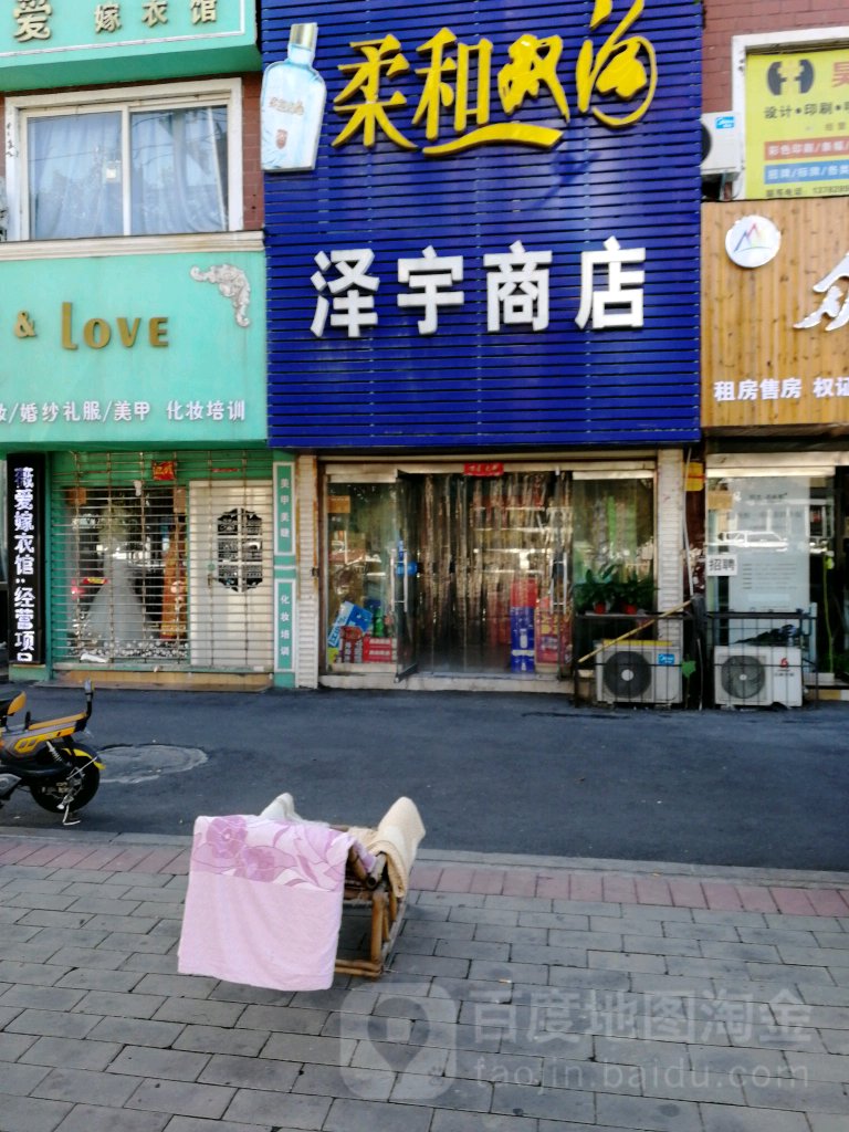 泽宇商店。
