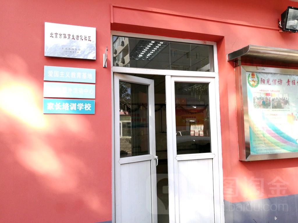 北京市体育生活化社区