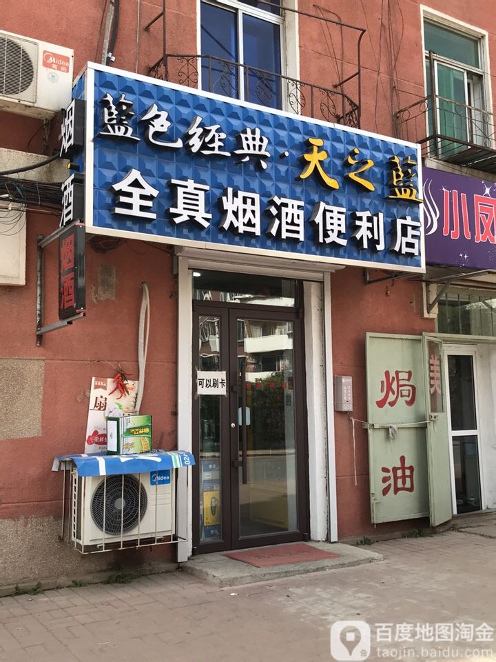 全真烟酒便利店