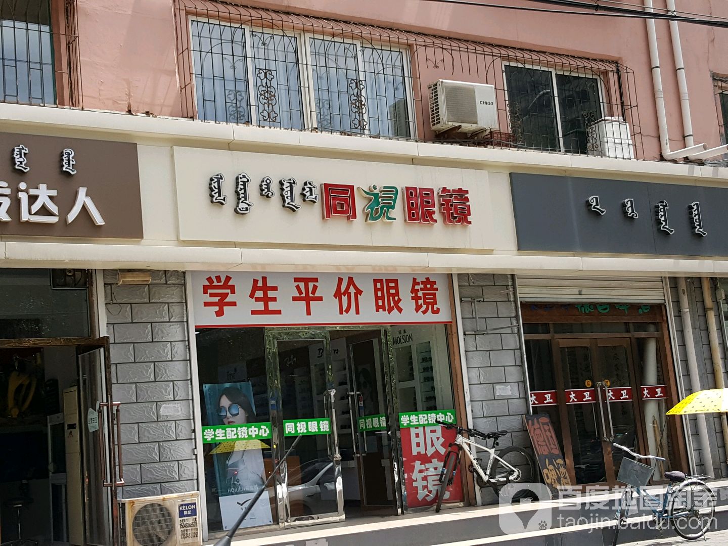 同视眼镜(自由路店)