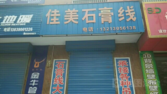 佳美石膏线(金屏路店)